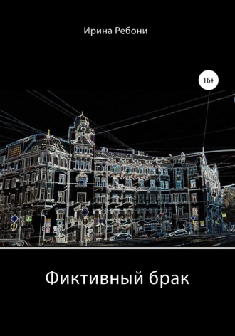 . Фиктивный брак