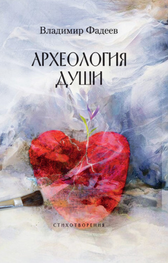 . Археология души
