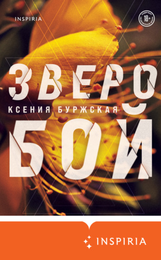 Ксения Буржская. Зверобой