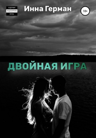 Инна Герман. Двойная игра