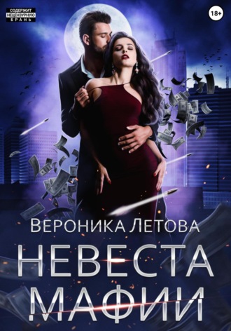 . Невеста мафии