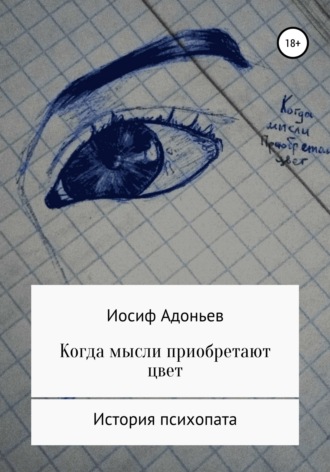 Иосиф Александрович Адоньев. Когда мысли приобретают цвет. История психопата