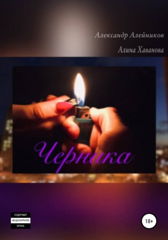 . Черника