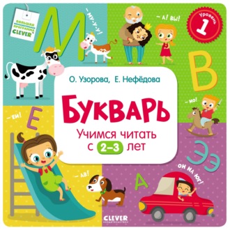 . Букварь. Учимся читать с 2–3 лет
