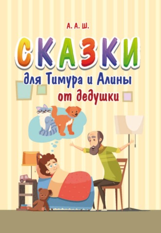 . Сказки для Тимура и Алины от дедушки