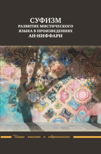 Мухаммад ибн 'Абд аль-Джаббар ан-Ниффари. Суфизм. Развитие мистического языка в произведениях ан-Ниффари. Книга предстояний. Книга [духовных] обращений. Относительно Его чудной речи о любви