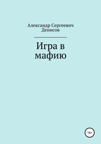 Александр Сергеевич Денисов. Игра в мафию