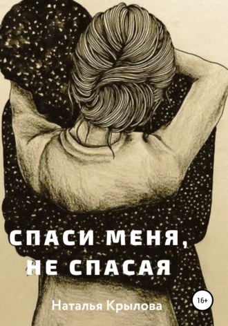. Спаси меня, не спасая