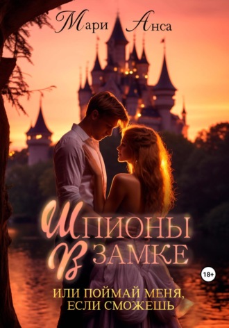 Мари Анса. Шпионы в замке, или Поймай меня, если сможешь