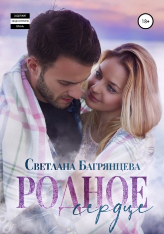 . Родное сердце