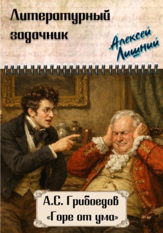 . Литературный задачник. А.С. Грибоедов 