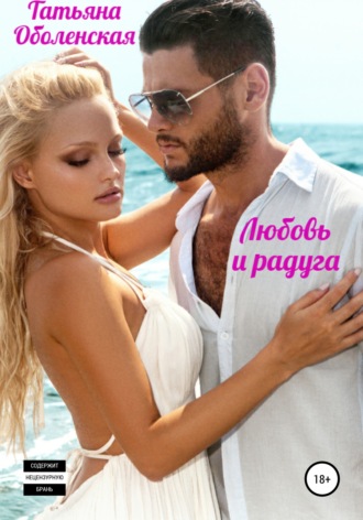 . Любовь и радуга
