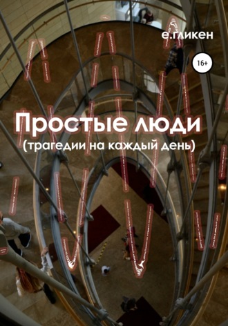 . Простые люди. Трагедии на каждый день