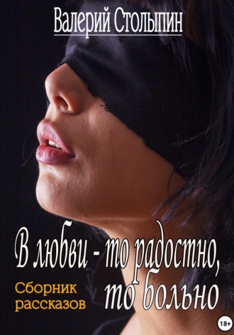 . В любви то радостно, то больно