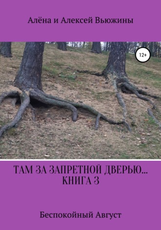 Алена Вьюжина. Там, за запретной дверью… Книга 3. «Беспокойный август»