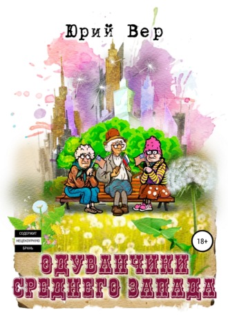 Юрий Вер. Одуванчики среднего запада