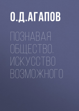 О. Д. Агапов. Познавая общество. Искусство возможного