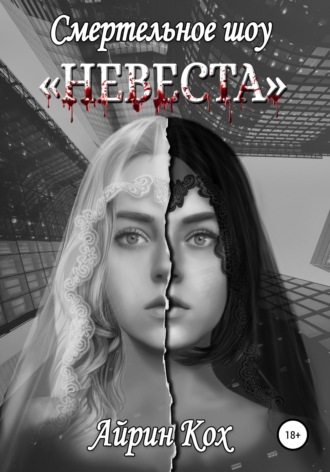 . Смертельное шоу «Невеста»