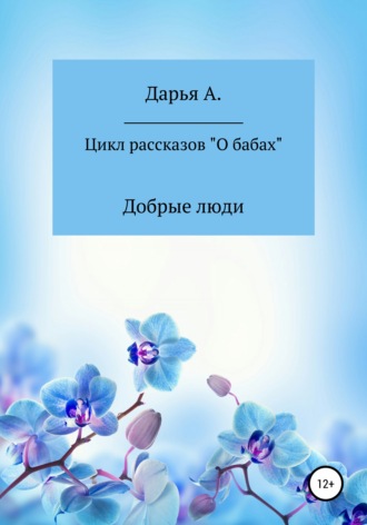 . Цикл рассказов «О бабах». Добрые люди
