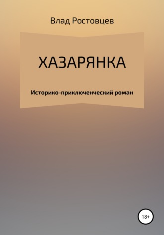 . Хазарянка