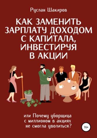. Как заменить зарплату доходом с капитала, инвестируя в акции, или Почему уборщица с миллионом в акциях не смогла уволиться?