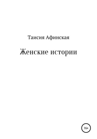 Таисия Афинская. Женские истории