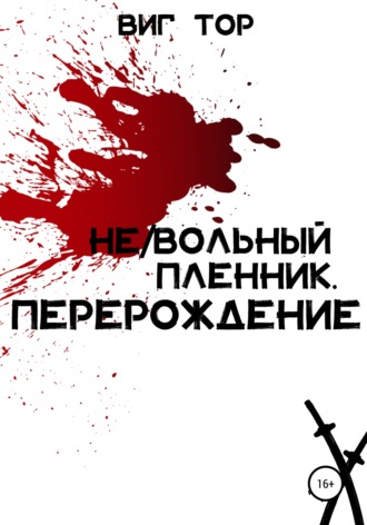 Виг Тор. Не/Вольный пленник. Перерождение