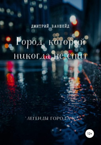 . Город, который никогда не спит