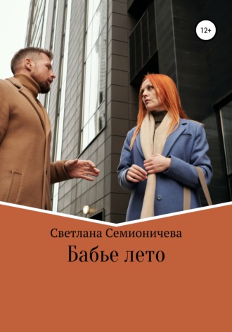 . Бабье лето