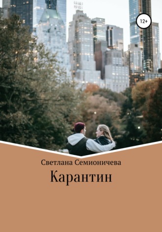 . Карантин