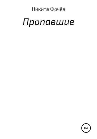 . Пропавшие