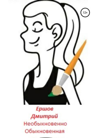 . Необыкновенно обыкновенная