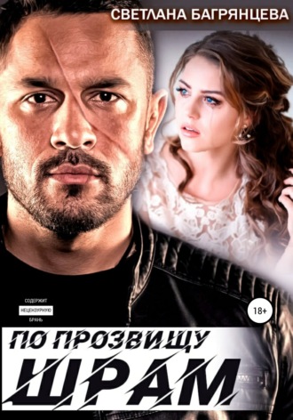 . По прозвищу Шрам