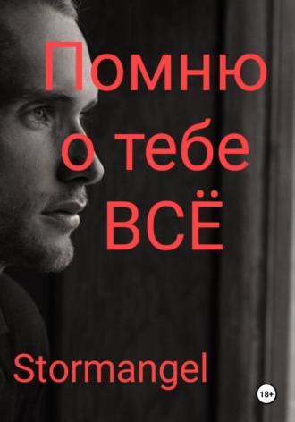 . Помню о тебе всё