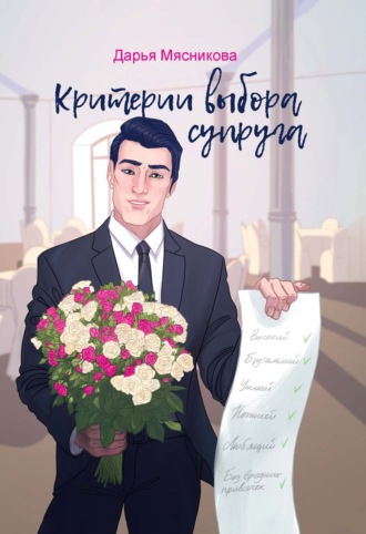 . Критерии выбора супруга