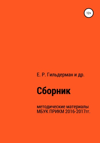 Евгения Гильдерман. Cборник методических материалов МБУК ПРИКМ 2016-2017гг.