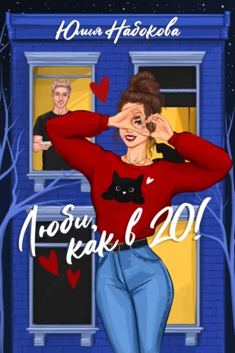 Юлия Набокова. Люби как в 20!