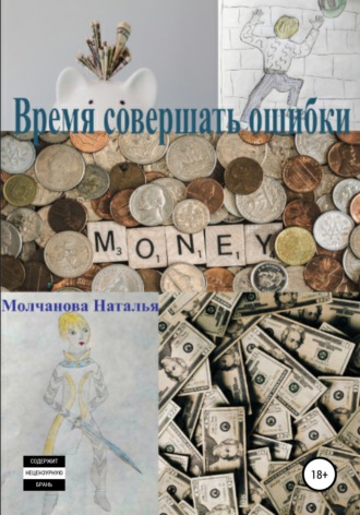 . Время совершать ошибки
