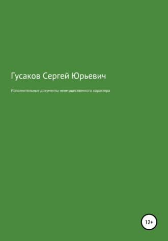Сергей Юрьевич Гусаков. Исполнительные документы неимущественного характера