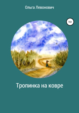 . Тропинка на ковре