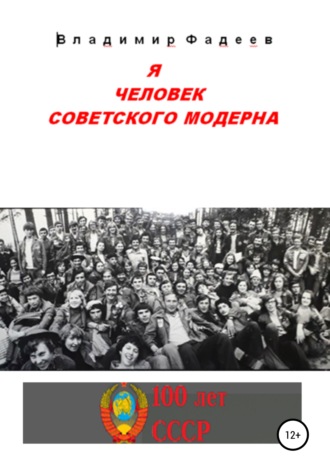 . Я человек советского модерна