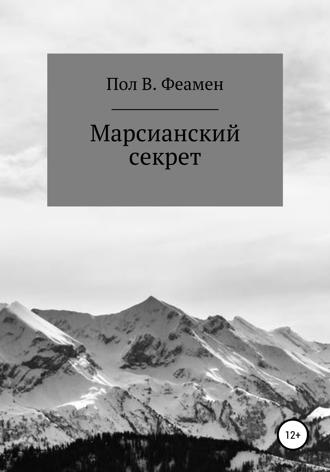 Пол В. Феамен. Марсианский секрет