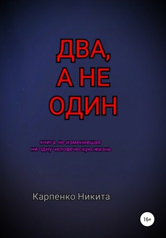 . Два, а не один