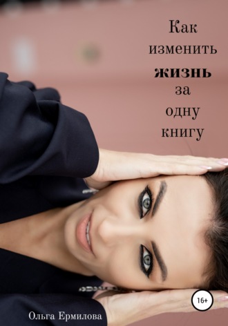 . Как изменить жизнь за одну книгу