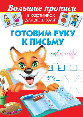 . Готовим руку к письму