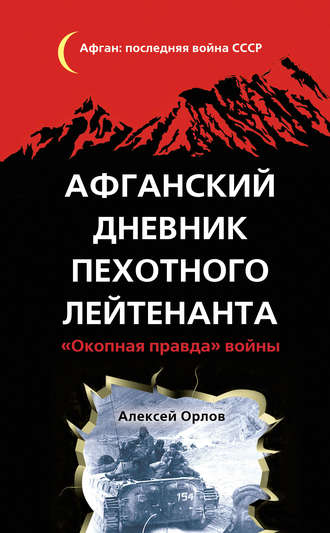 . Афганский дневник пехотного лейтенанта. «Окопная правда» войны
