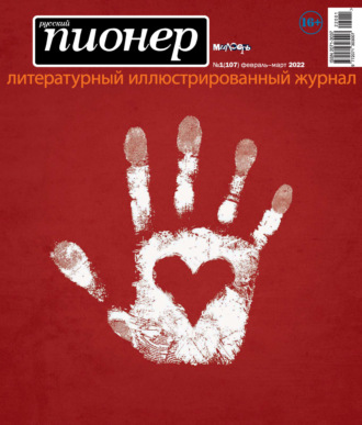 . Русский пионер №1 (107), февраль – март 2022