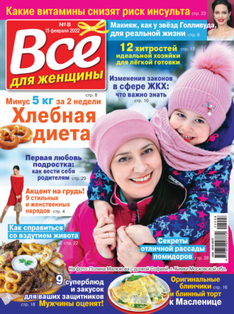 . Всё для женщины №08/2022