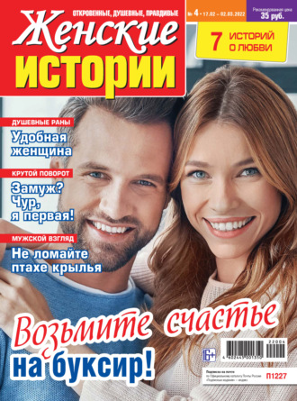 . Женские истории №04/2022