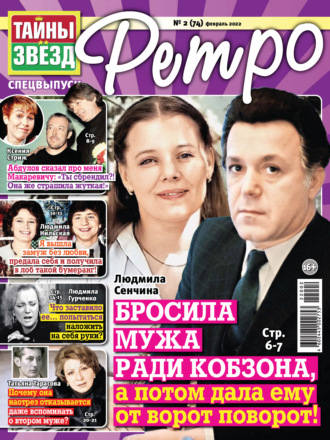 . Тайны звезд Ретро №02/2022